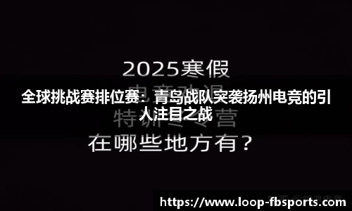 全球挑战赛排位赛：青岛战队突袭扬州电竞的引人注目之战