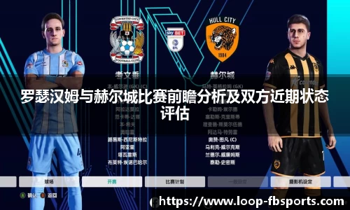 罗瑟汉姆与赫尔城比赛前瞻分析及双方近期状态评估
